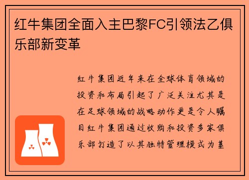 红牛集团全面入主巴黎FC引领法乙俱乐部新变革 红牛集团全面入主巴黎FC引领法乙俱乐部新变革