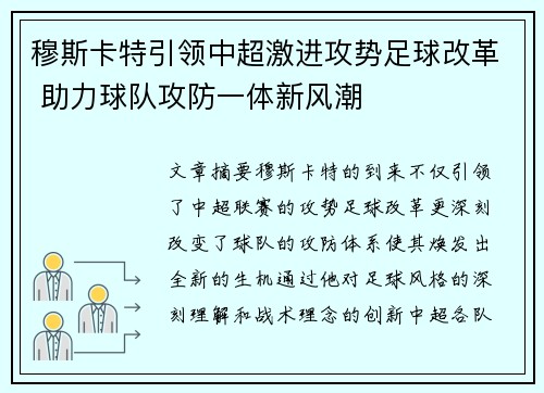 穆斯卡特引领中超激进攻势足球改革 助力球队攻防一体新风潮 穆斯卡特引领中超激进攻势足球改革 助力球队攻防一体新风潮