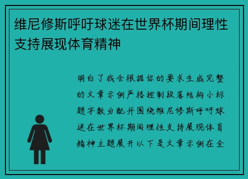 维尼修斯呼吁球迷在世界杯期间理性支持展现体育精神 维尼修斯呼吁球迷在世界杯期间理性支持展现体育精神