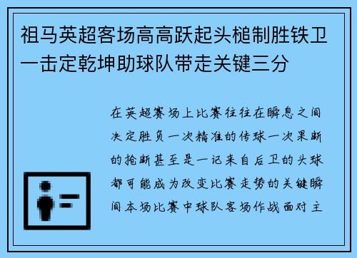 祖马英超客场高高跃起头槌制胜铁卫一击定乾坤助球队带走关键三分