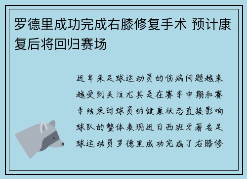 罗德里成功完成右膝修复手术 预计康复后将回归赛场 罗德里成功完成右膝修复手术 预计康复后将回归赛场