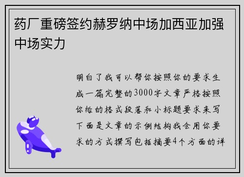 药厂重磅签约赫罗纳中场加西亚加强中场实力 药厂重磅签约赫罗纳中场加西亚加强中场实力