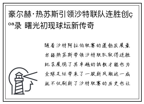 豪尔赫·热苏斯引领沙特联队连胜创纪录 曙光初现球坛新传奇