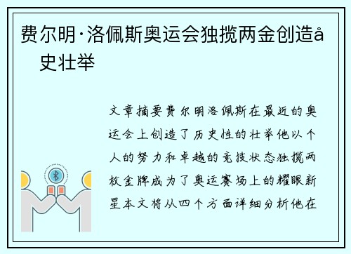 费尔明·洛佩斯奥运会独揽两金创造历史壮举