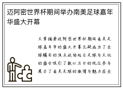 迈阿密世界杯期间举办南美足球嘉年华盛大开幕