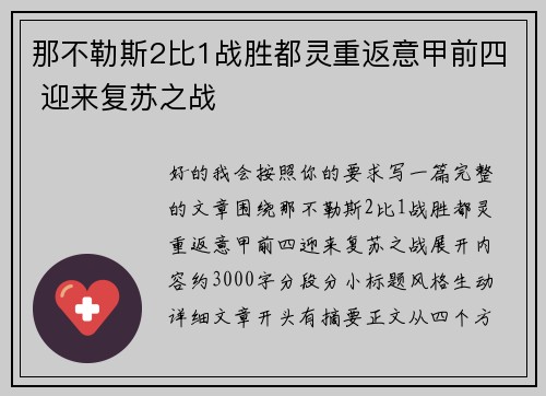 那不勒斯2比1战胜都灵重返意甲前四 迎来复苏之战