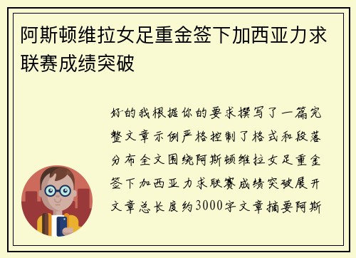 阿斯顿维拉女足重金签下加西亚力求联赛成绩突破