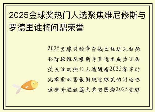 2025金球奖热门人选聚焦维尼修斯与罗德里谁将问鼎荣誉