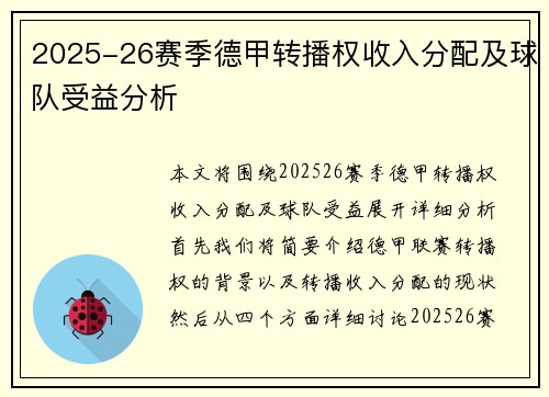 2025-26赛季德甲转播权收入分配及球队受益分析