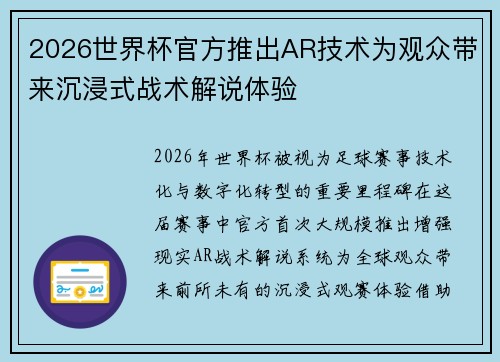 2026世界杯官方推出AR技术为观众带来沉浸式战术解说体验