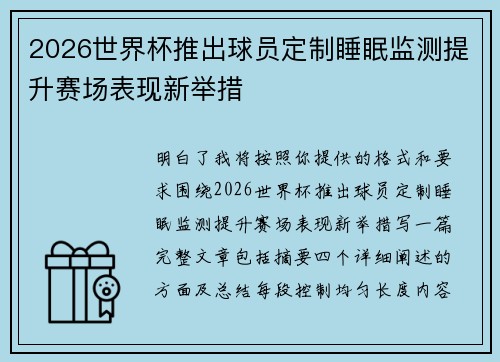 2026世界杯推出球员定制睡眠监测提升赛场表现新举措