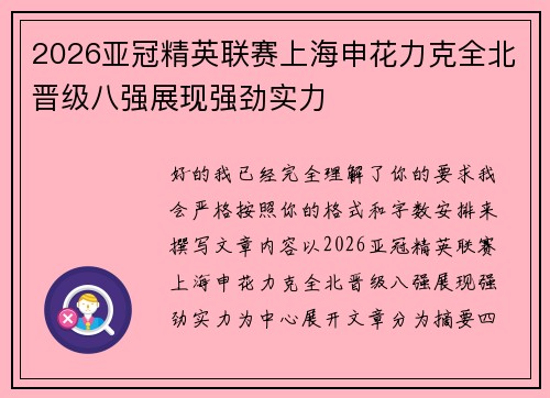 2026亚冠精英联赛上海申花力克全北晋级八强展现强劲实力