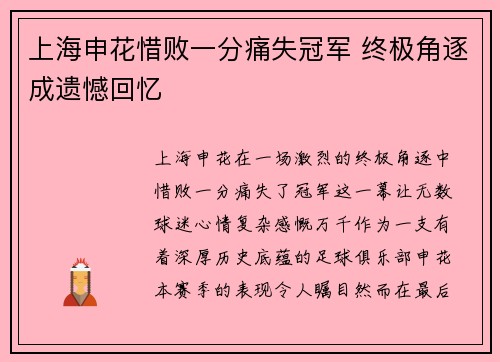 上海申花惜败一分痛失冠军 终极角逐成遗憾回忆