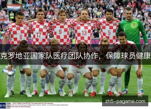 克罗地亚国家队医疗团队协作，保障球员健康